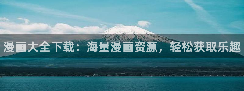 漫蛙网页版防走失2024